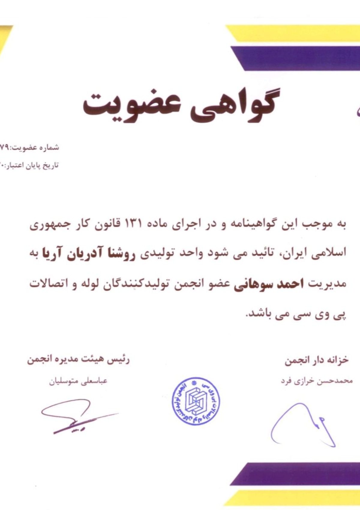 گواهی عضویت در انجمن لوله های برق ایران